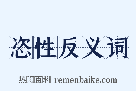 恣性反义词是什么意思的图片